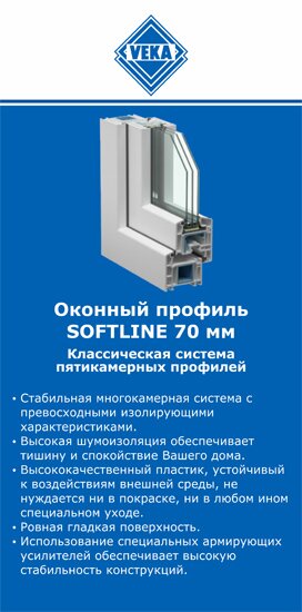 ОкнаВека-птт SOFTLINE 70