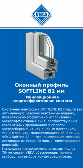 ОкнаВека-птт SOFTLINE 82